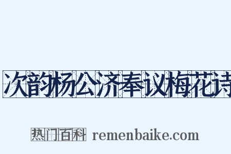 次韵杨公济奉议梅花诗是什么意思的图片
